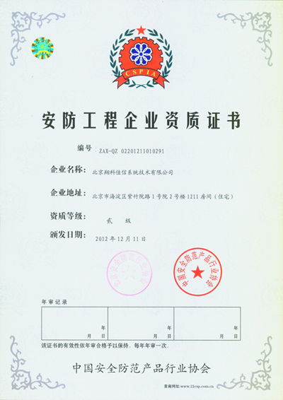 祝贺北京翔科佳信系统技术有限公司取得安防工程企业二级资质